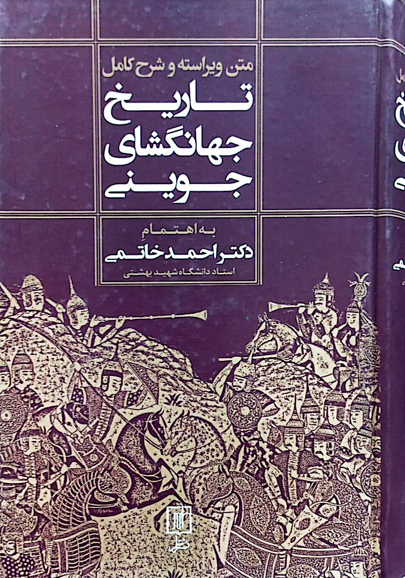 تاریخ جهانگشای جوینی